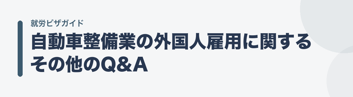 自動車整備業の外国人雇用に関するその他のQ&A