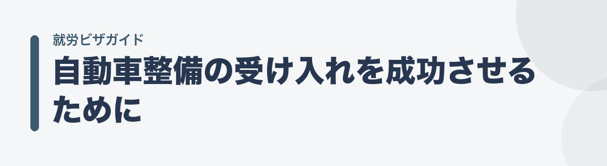 自動車整備の受け入れを成功させるために
