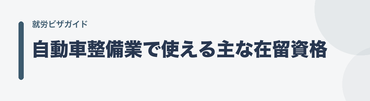 自動車整備業で使える主な在留資格