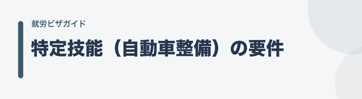 特定技能（自動車整備）の要件