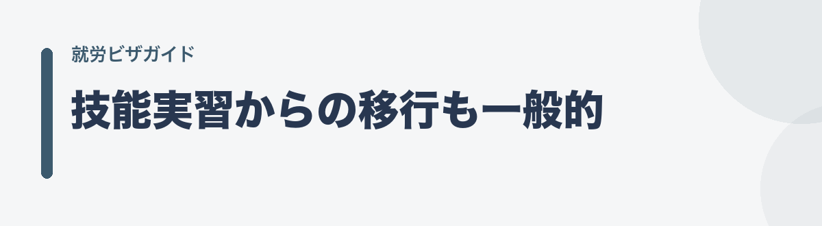 技能実習からの移行も一般的