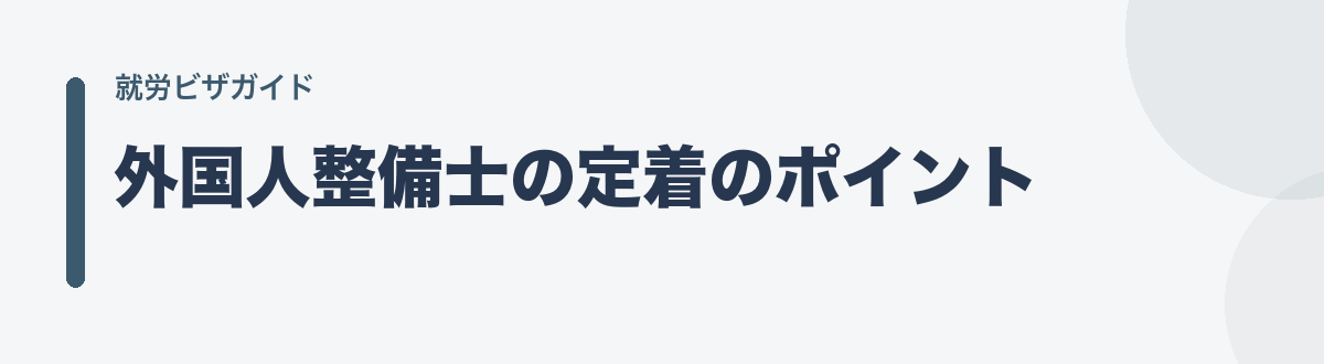 外国人整備士の定着のポイント