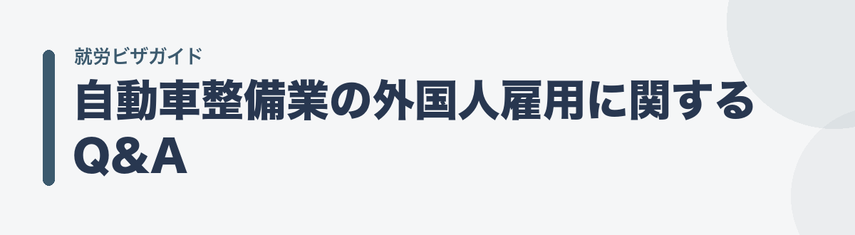 自動車整備業の外国人雇用に関するQ&A