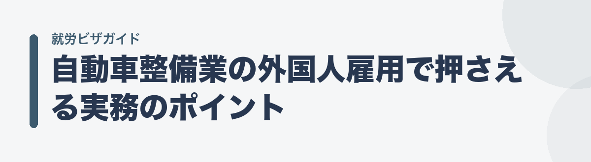 自動車整備業の外国人雇用で押さえる実務のポイント