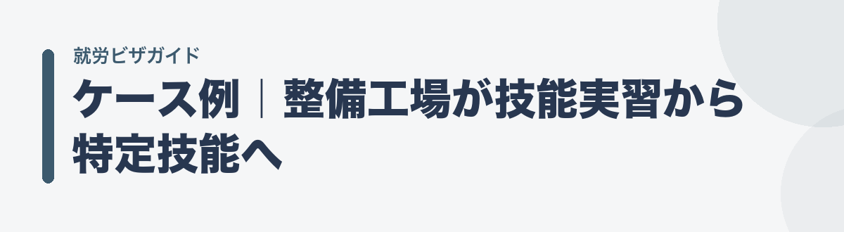 ケース例｜整備工場が技能実習から特定技能へ