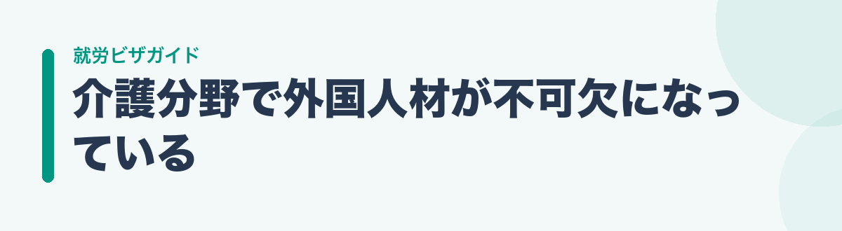 介護分野で外国人材が不可欠になっている
