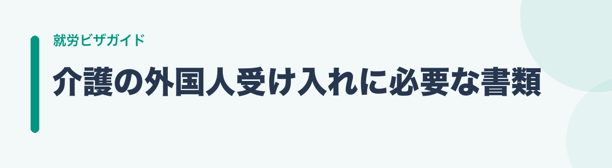 介護の外国人受け入れに必要な書類