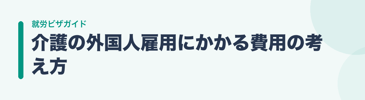 介護の外国人雇用にかかる費用の考え方
