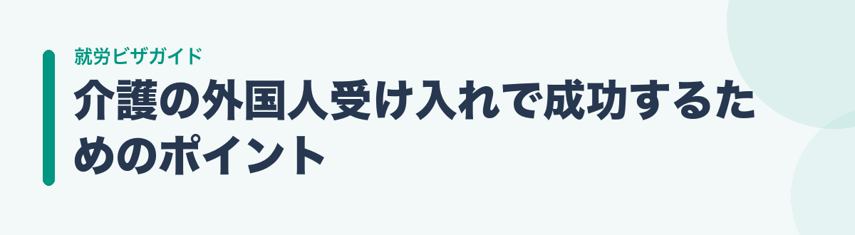 介護の外国人受け入れで成功するためのポイント