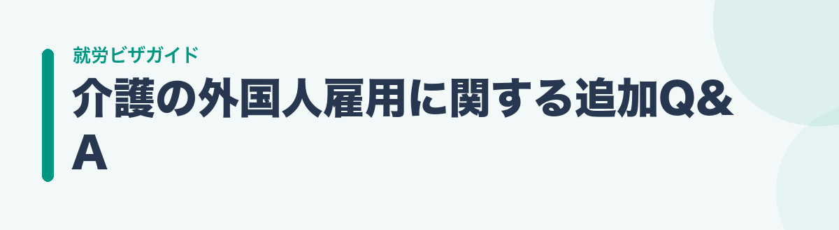 介護の外国人雇用に関する追加Q&A