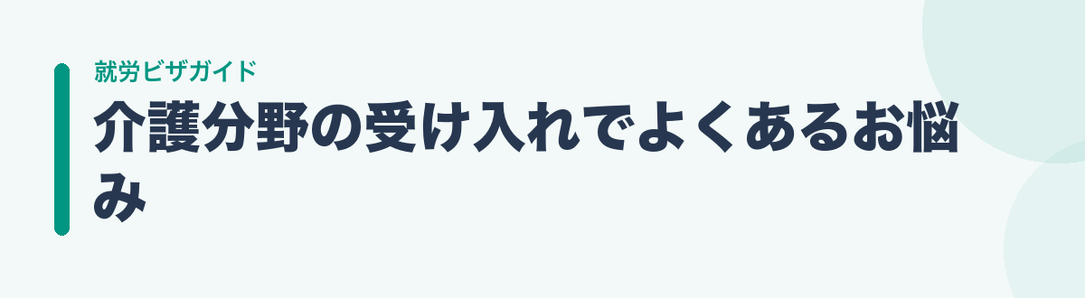 介護分野の受け入れでよくあるお悩み