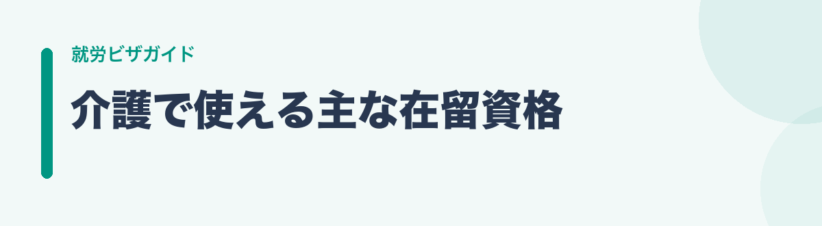 介護で使える主な在留資格