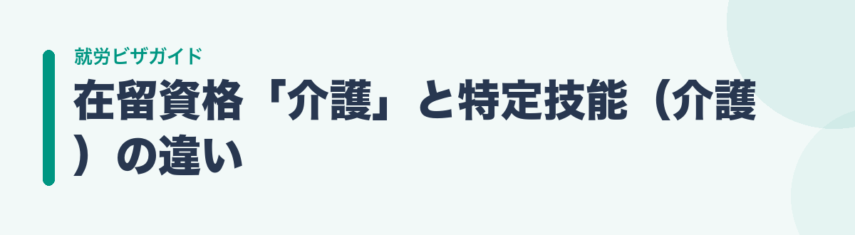 在留資格「介護」と特定技能（介護）の違い