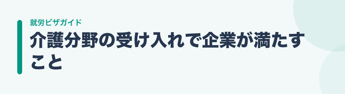 介護分野の受け入れで企業が満たすこと