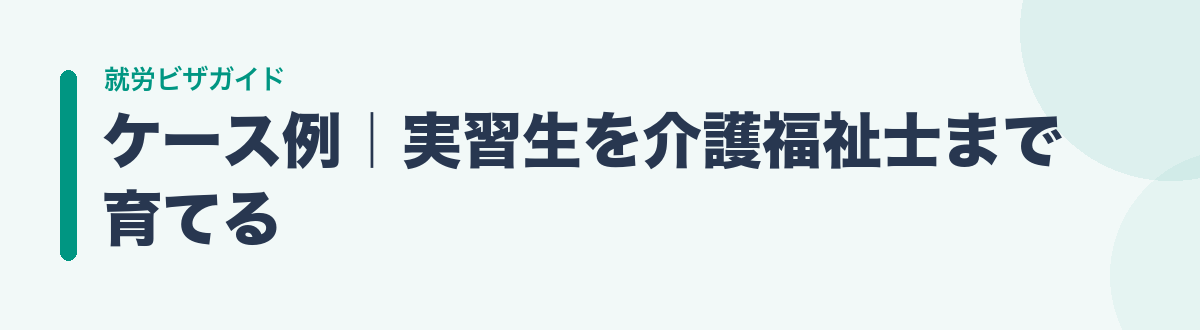 ケース例｜実習生を介護福祉士まで育てる