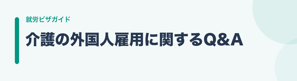 介護の外国人雇用に関するQ&A