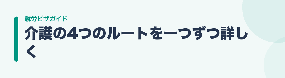 介護の4つのルートを一つずつ詳しく