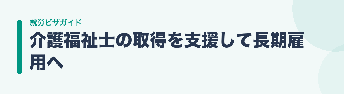介護福祉士の取得を支援して長期雇用へ