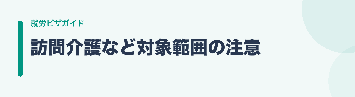 訪問介護など対象範囲の注意