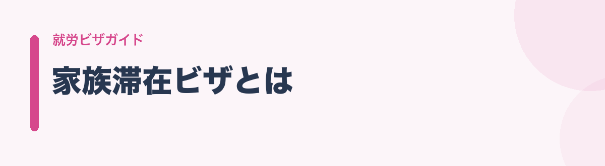 家族滞在ビザとは