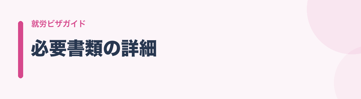 必要書類の詳細