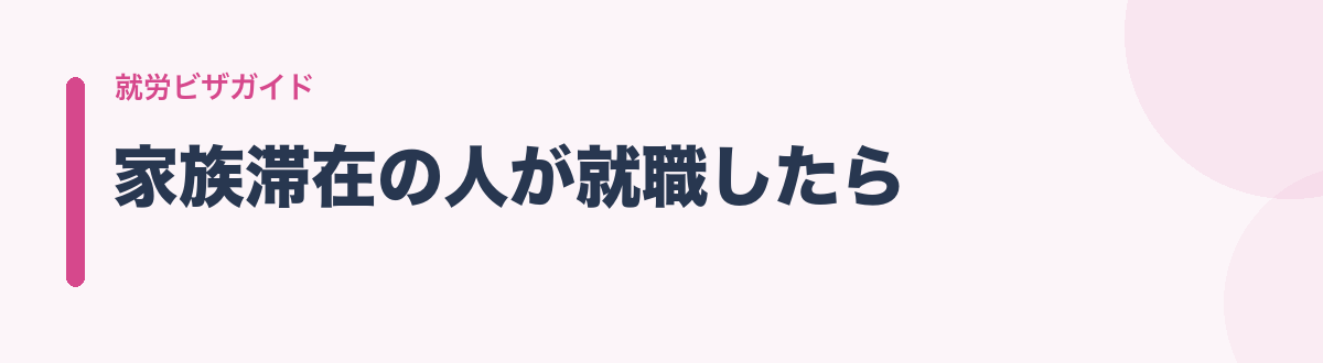 家族滞在の人が就職したら