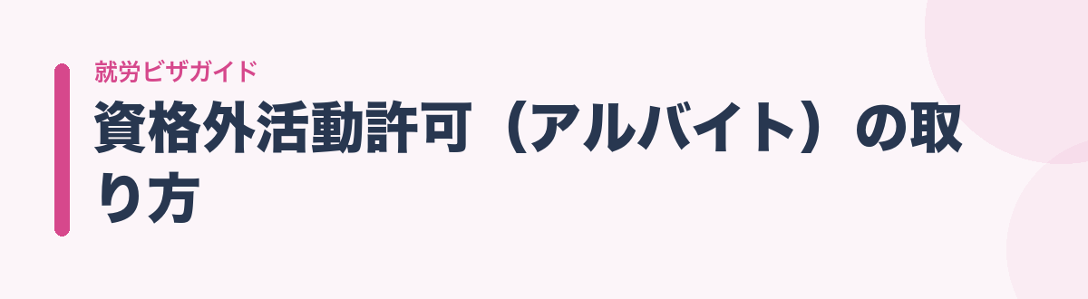 資格外活動許可(アルバイト)の取り方