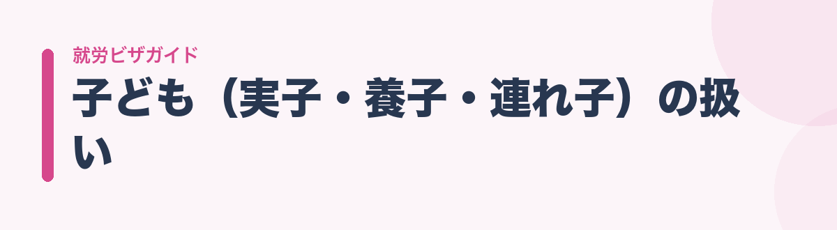 子ども(実子・養子・連れ子)の扱い