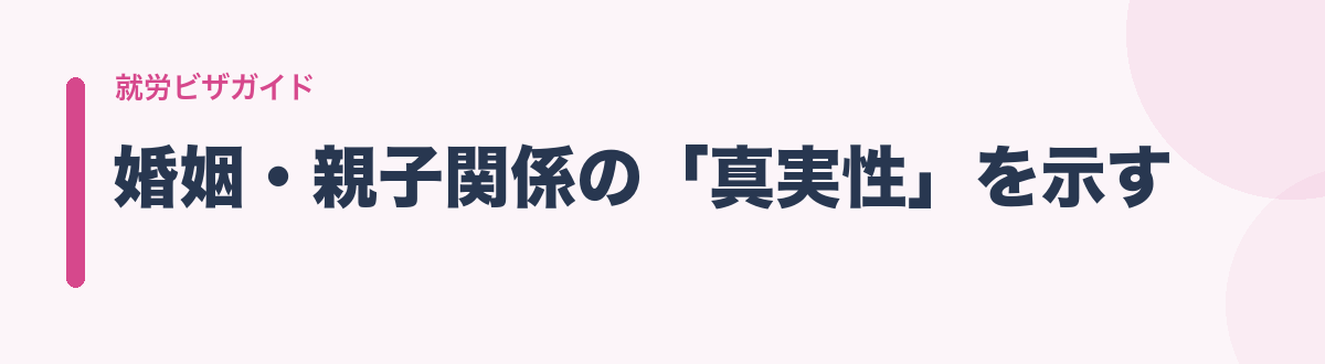 婚姻・親子関係の「真実性」を示す