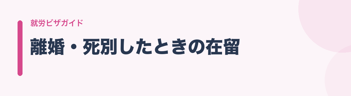 離婚・死別したときの在留