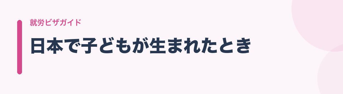 日本で子どもが生まれたとき