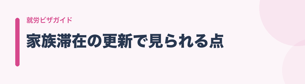 家族滞在の更新で見られる点