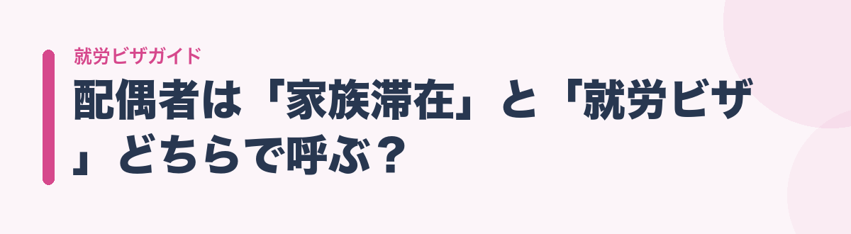 配偶者は「家族滞在」と「就労ビザ」どちらで呼ぶ?
