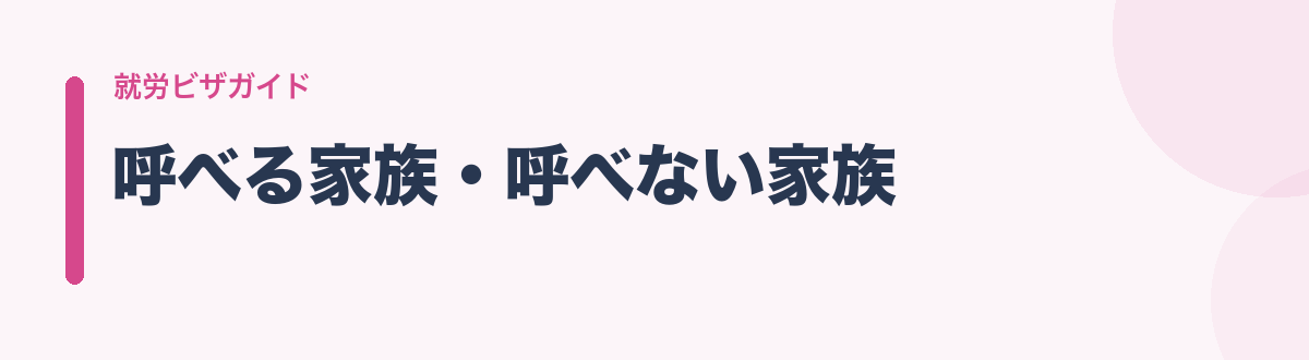 呼べる家族・呼べない家族