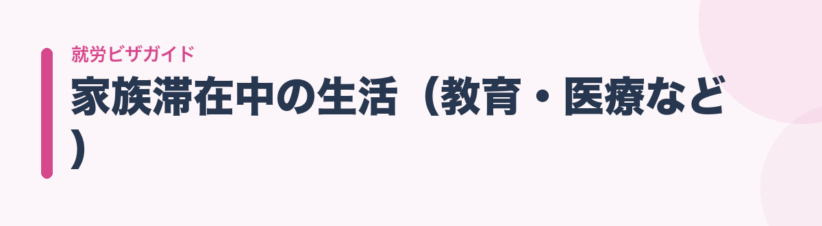 家族滞在中の生活(教育・医療など)