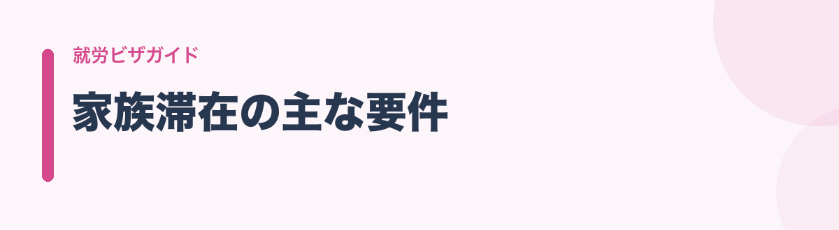家族滞在の主な要件
