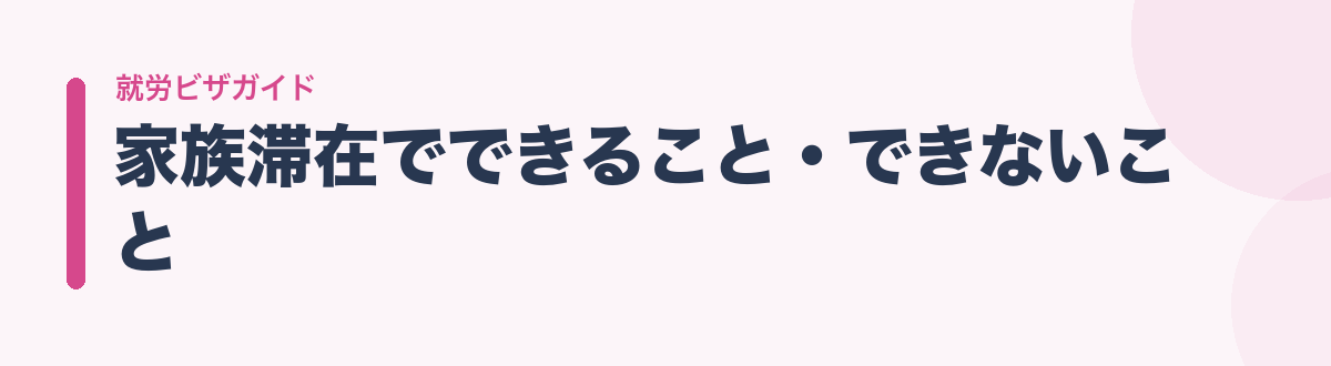 家族滞在でできること・できないこと