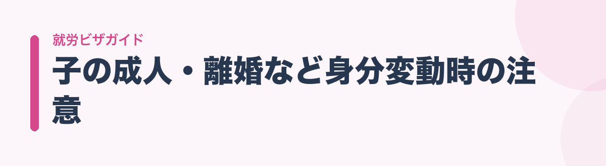 子の成人・離婚など身分変動時の注意