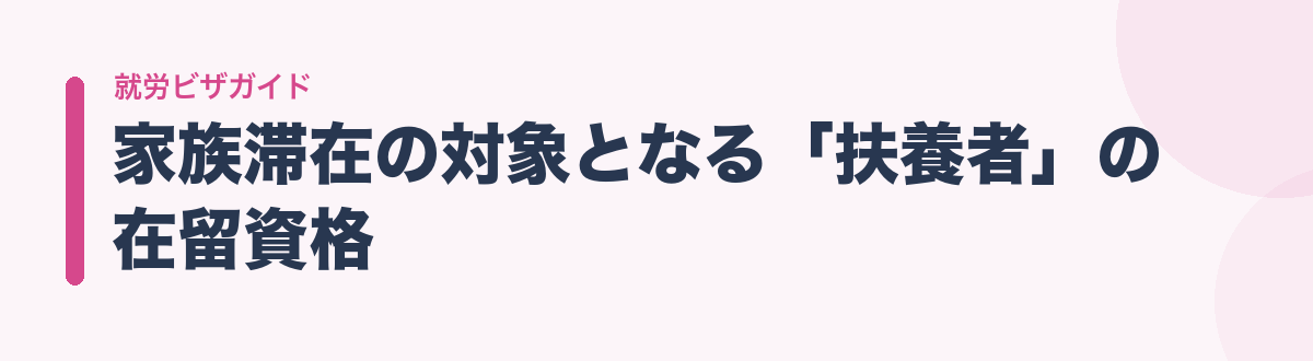 家族滞在の対象となる「扶養者」の在留資格
