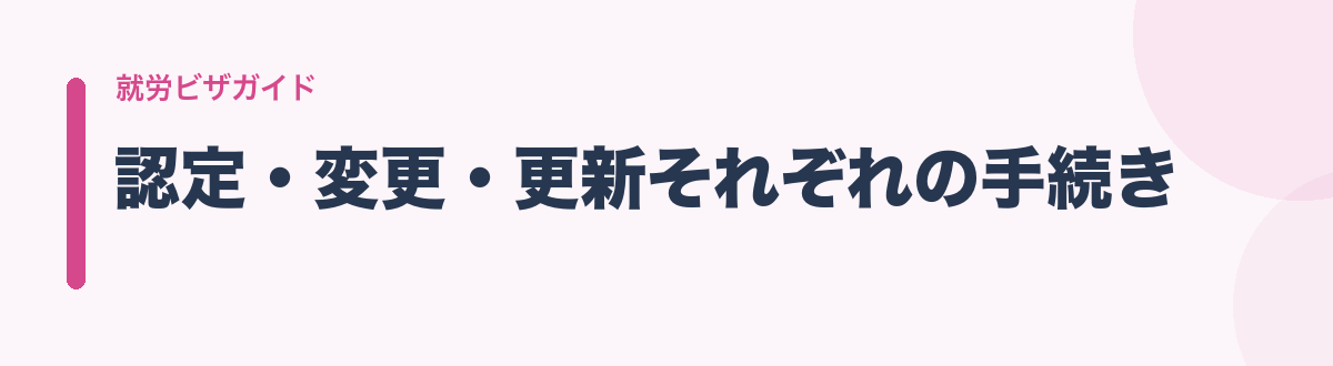 認定・変更・更新それぞれの手続き
