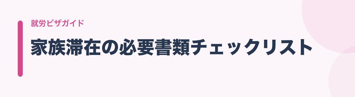 家族滞在の必要書類チェックリスト