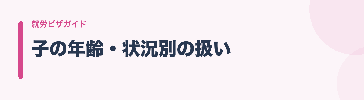 子の年齢・状況別の扱い
