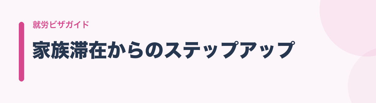 家族滞在からのステップアップ