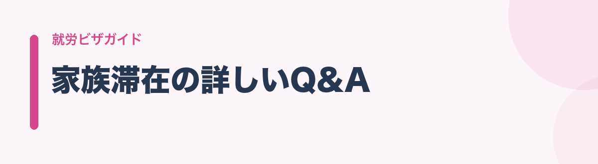 家族滞在の詳しいQ&A