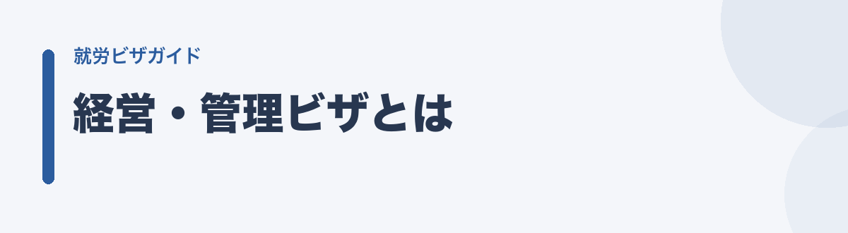 経営・管理ビザとは