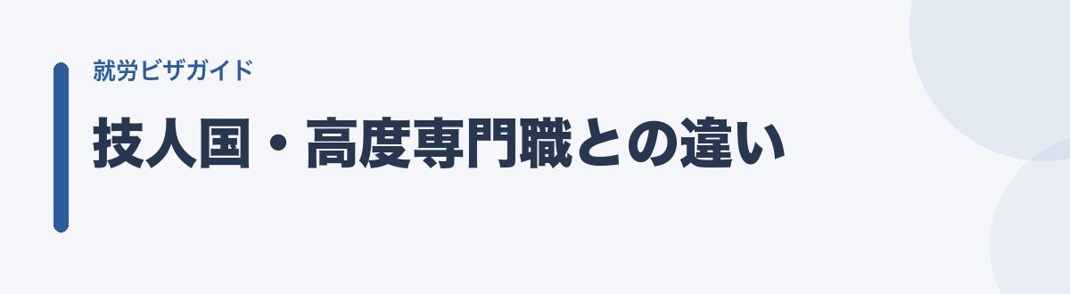 技人国・高度専門職との違い