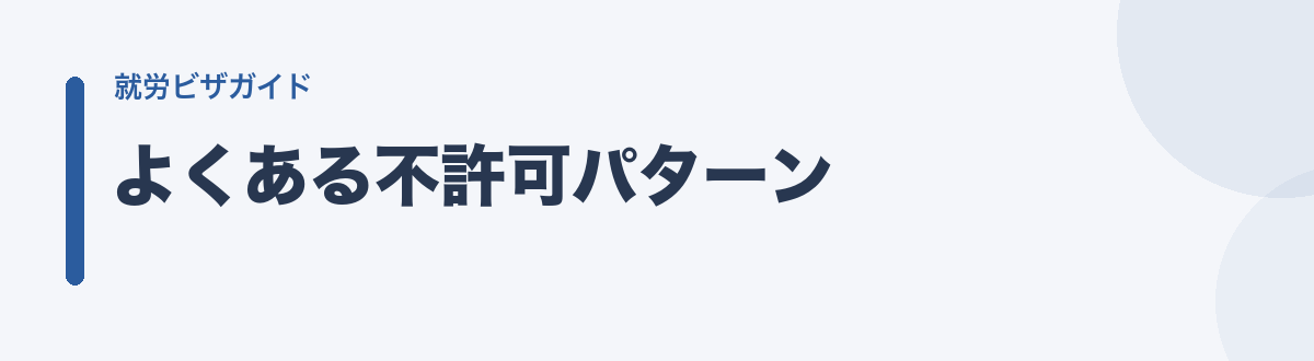 よくある不許可パターン