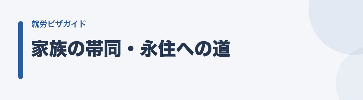 家族の帯同・永住への道