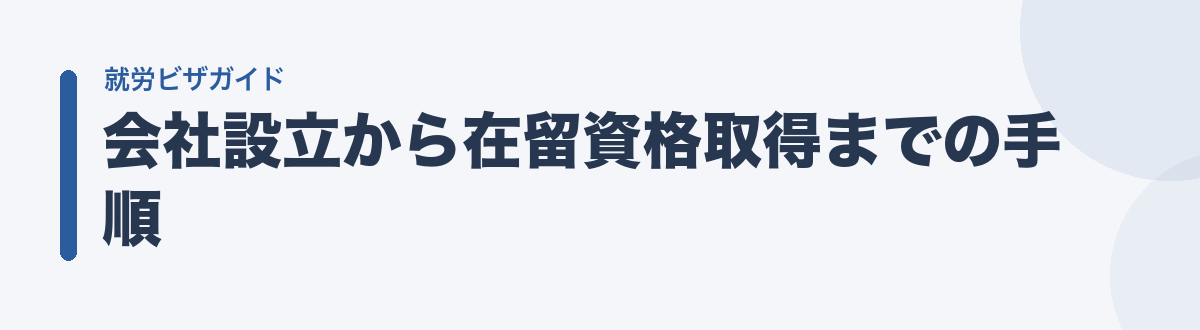 会社設立から在留資格取得までの手順