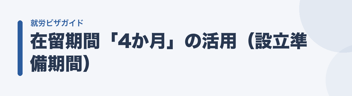在留期間「4か月」の活用(設立準備期間)